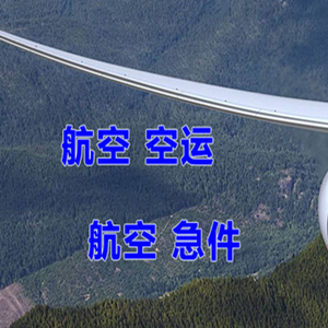福成机场邮寄快递-选东方航空和上海航空