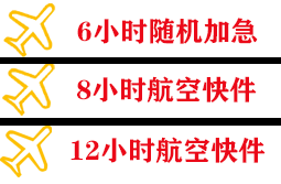 福成机场邮寄快递公司,专业空运当天件